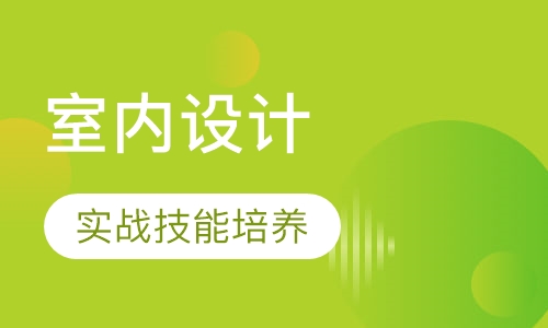室内设计拼课特惠班