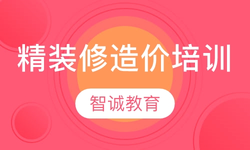 精装修造价培训