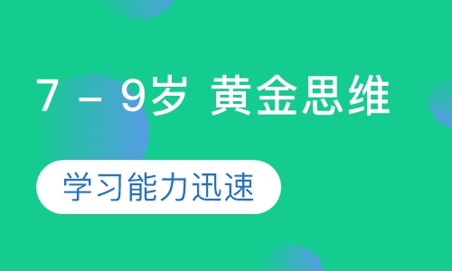 7 - 9岁 黄金思维