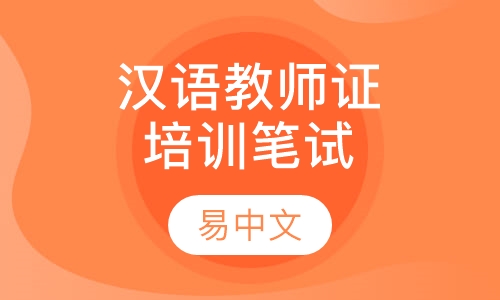 国际汉语教师证书培训面试辅导