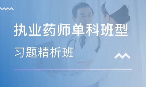 录播课+直播课执业药师单科班型习题精析班