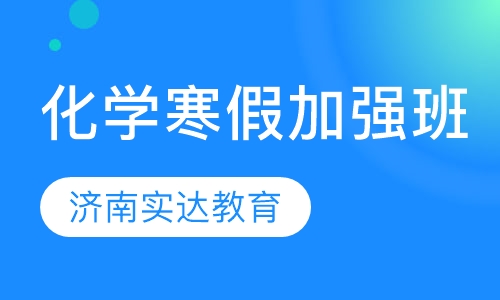 化学寒假加强班