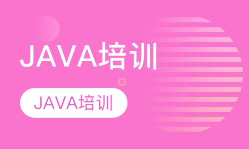 JAVA培训