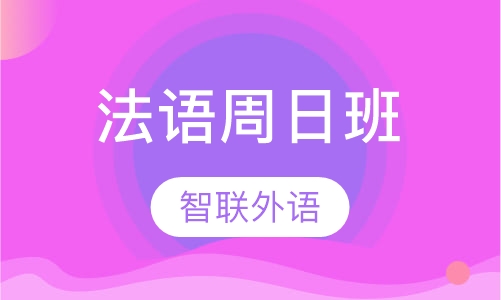 法语周日班
