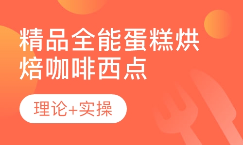 精品全能蛋糕烘焙西点创业班