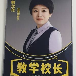戴老师