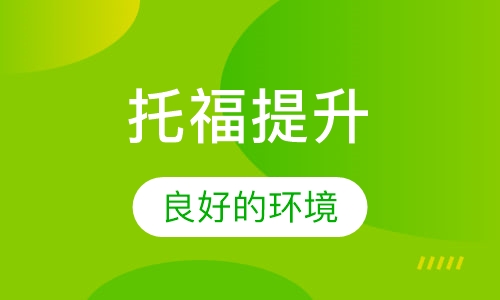 托福提升系列(45冲60分)