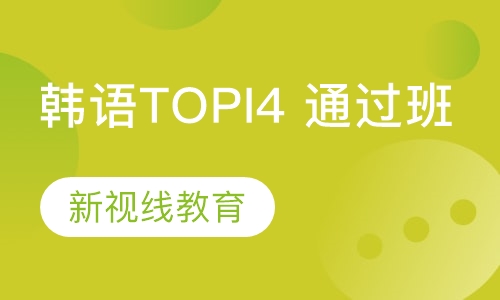 韩语TOPIK4取证班