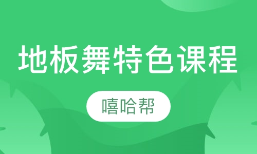 BREAKING地板舞特色课程