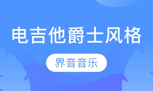 电吉他爵士风格教学