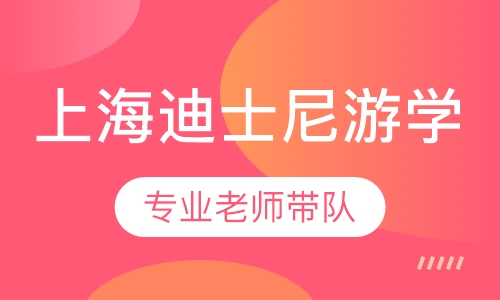 上海迪士尼游学夏令营