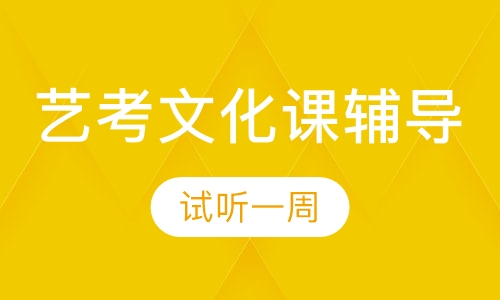 艺考文化课训练营试听一周