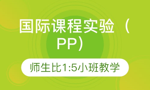 国际课程实验（PP）