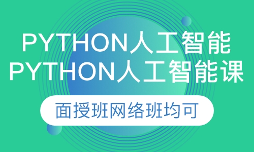 Python人工智能课程