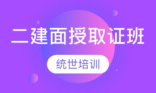 二建面授取证班