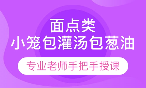 中式面点