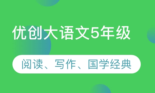 优创大语文5年级