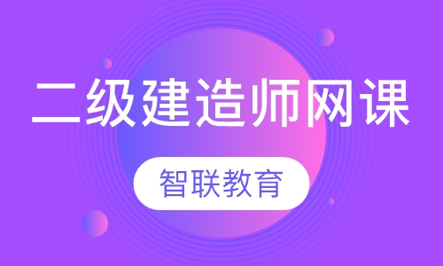 二级建造师（网课）