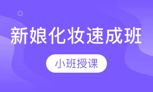 新娘化妆速成班