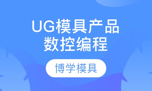 UG模具产品数控编程培训