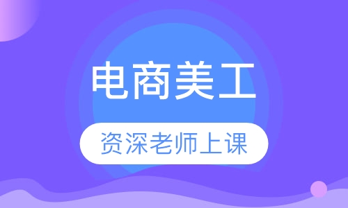 电商美工