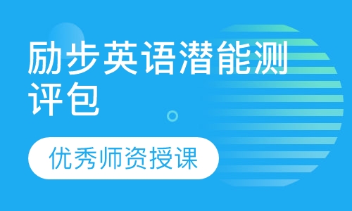励步英语潜能测评包