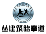 济南丛建筑跆拳道俱乐部