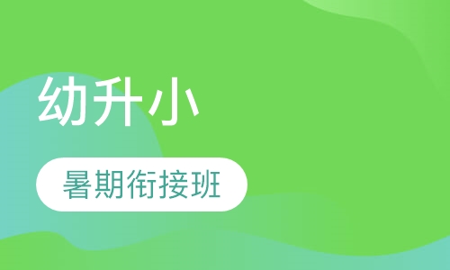 幼升小衔接班