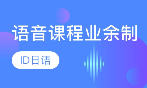 语音课程业余制