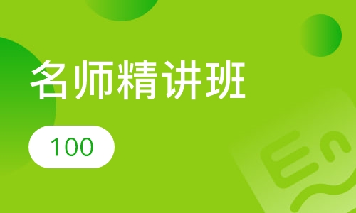名师精讲班