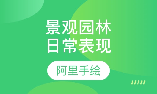 景观园林日常表现班