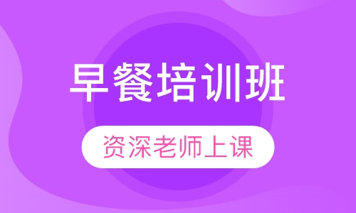 早餐培训班