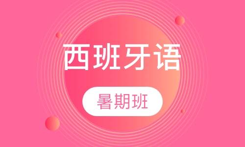 西班牙语A1-A2暑期班