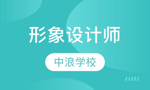全国CECC形象设计师资格认定研修班