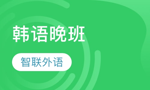韩语晚班（周一，周三，周五晚）