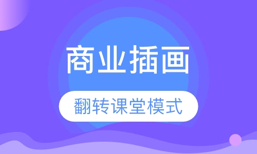 商业插画培训班