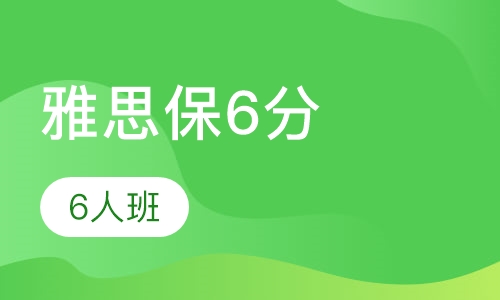 雅思保6分VIP6人班