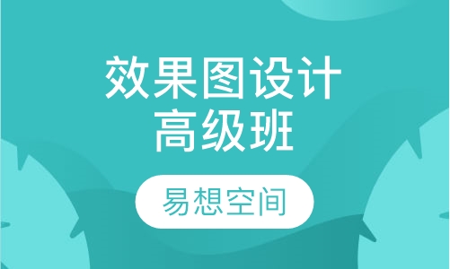 效果图设计高级班