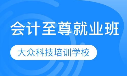 会计至尊就业班