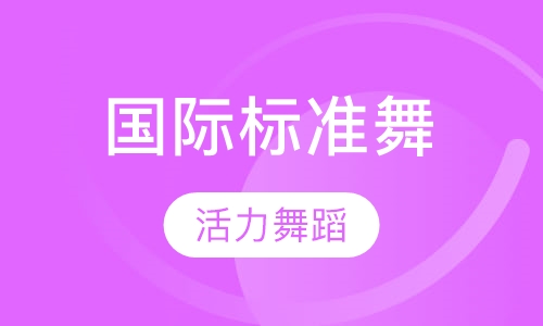 国际标准舞