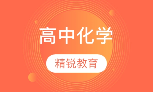 高中化学