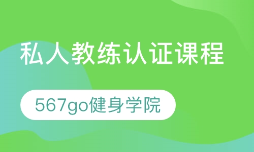 私人教练认证课程