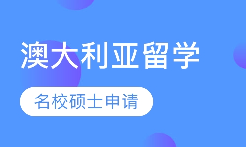 澳大利亚名校硕士申请