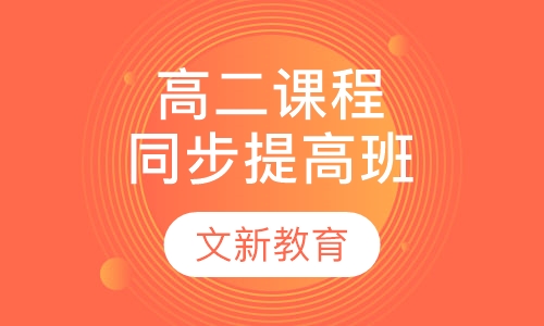 高二课程同步提高班