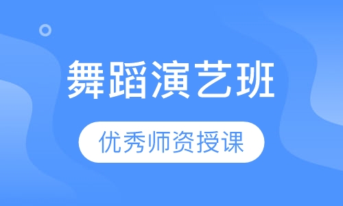 舞蹈演艺班