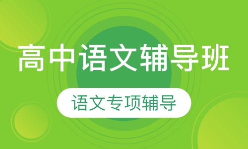 高中语文辅导班