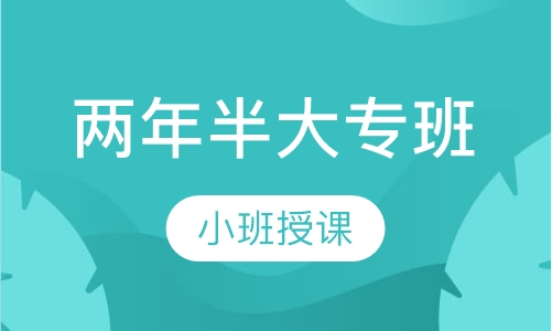 两年半大专班