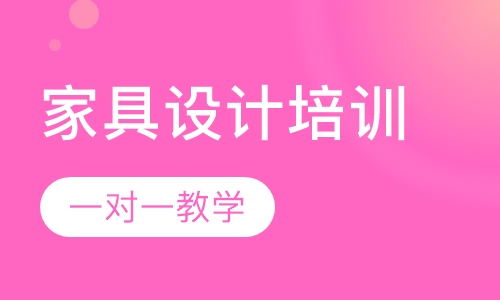 厚街环岗哪里有专业的家具设计课程学习？