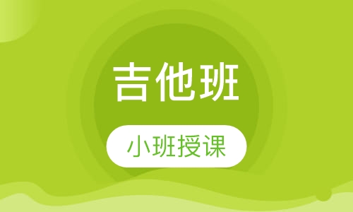 吉他班