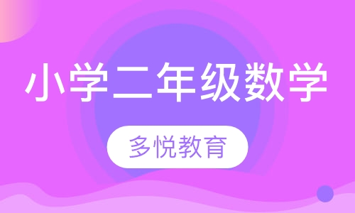 小学二年级数学